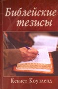 Библейские тезисы