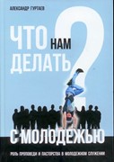 Что нам делать с молодёжью? Роль проповеди и пасторства в молодёжном служении (Твердый)