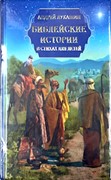 Библейские истории в стихах для детей (Твердый)