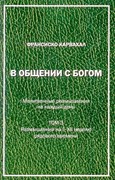 В общении с Богом. Молитвенные размышления на каждый день. Том 3