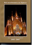 Все возобновить во Христе. Фотоальбом, посвященный истории Католической Церкви в России (2001-2007)