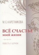 Все счастье моей жизни. Повесть о церкви (Мягкий)