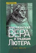 Христианская вера и традиция Лютера (Твердый)