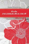 Когда разливается свет (сборник стихотворений) (Мягкий)