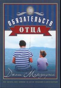 10 обязательств отца