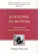 В погоне за ветром. Размышления над Книгой Екклесиаста (Мягкий)