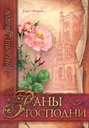 Сокол и голубь. Книга 2. Раны Господни (Мягкий)