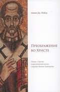 Преображение во Христе. Учение о Христе и христианской жизни в трудах Иоанна Златоуста (Мягкий)