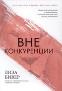 Вне конкуренции (Мягкий)