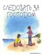 Следовать за Господом (Мягкий)