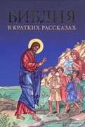 Библия в кратких рассказах (синяя) (Твердый)