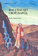 Бог спасает свой народ (Мягкий)