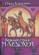 Верный страж Мардохей (Твердый)