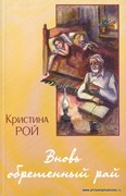 Вновь обретенный рай (Мягкий)