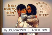 Действительно ли Бог мой Отец?/ Is God Really My Father? (англ.-рус.) (Мягкий)