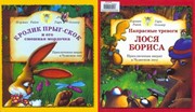 Кролик Прыг-Скок и его смешная мордочка/Напрасный тревоги лося Бориса (Твердый)