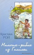 Мальчик-рыбак из Галилеи (Мягкий)