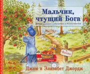 Мальчик, чтущий Бога (Твердый)