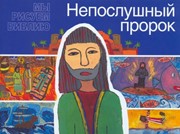 Мы рисуем Библию: Непослушный пророк. Библейская история в детских рисунках (Мягкий)