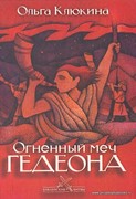 Огненный меч Гедеона (Твердый)