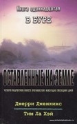 Оставленные на Земле. Книга-11. В буре (Мягкий)