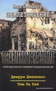 Оставленные на земле. Книга-12. Землетрясение (Мягкий)