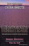 Оставленные на Земле. Книга-13. Снова вместе (Мягкий)