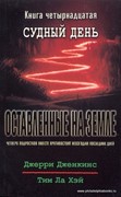 Оставленные на Земле. Книга-14. Судный день (Мягкий)