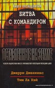 Оставленные на земле. Книга-15. Битва с командиром (Мягкий)