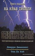 Оставленные на земле. Книга-7. На краю гибели (Мягкий)