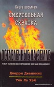 Оставленные на Земле. Книга-8. Смертельная схватка (Мягкий)