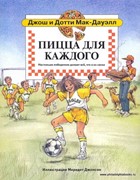 Пицца для каждого. Настоящие любители делают все, что в их силах (Мягкий)