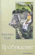 Пробуждение. Рой Кристина. (Мягкий)