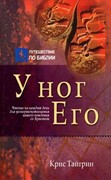 У ног Его. Чтения на каждый день для усовершенствования вашего хождения со Христом