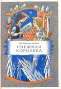 Снежная королева (Мягкий)