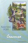 Счастье. Кристина, Рой (Мягкий)