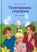 Телеграммы спасения. Стихи для детей