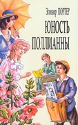 Юность Поллианны (Возвращение Поллианны) (Мягкий)