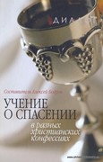 Учение о спасении в разных христианских конфессиях (Твердый)