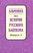 Альманах по истории русского баптизма. Выпуск 3