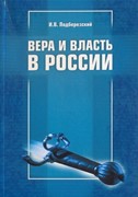 Вера и власть в России (Мягкий)