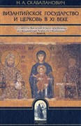 Византийское государство и Церковь в 11 веке в 2 томах (Твердый)
