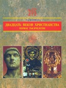 Двадцать веков Христианства. Том-1.Первое тысячелетие. Учебное пособие в 2-х томах (Твердый в суперобложке)