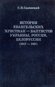 История евангельских христиан-баптистов Украины, России, Белоруссии. Часть-2. (1917-1967) (Твердый)