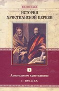 История христианской церкви. Том 1. Апостольское христианство (Твердый)