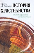 История христианства. От эпохи Реформации до нашего времени. Том-2 (Твердый)