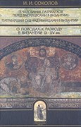 О поводах к разводу в Византии 9-15 вв. (Твердый)