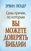 Семь причин, по которым вы можете доверять Библии (Мягкий)