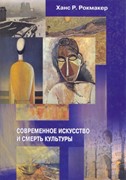 Современное искусство и смерть культуры (Твердый)