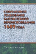 Современное толкование баптисткого вероисповедания 1689 года